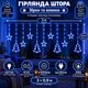 Гірлянда-штора Зірки та ялинки 3×0,9 м 120 LED 10 фігур з 8 режимами, Світлодіодна новорічна завіса від мережі 220 В для підсвічування вікон, стін, каміна, фотозон та святкового декору, Синій - изображение 1