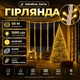 Новорічна гірлянда Роса Хвойна лапа 50 м 1500 LED, Світлодіодна гірлянда-нитка на мідному дроті в білій оболонці для ялинки, вікон, сходів і святкового декору дому, Жовтий - изображение 1
