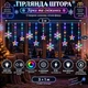 Гірлянда-штора Зірки та сніжинки 3×1 м 108 LED 12 фігур з 8 режимами IP44, Світлодіодна новорічна завіса від мережі 220 В для вікон, стін, каміна, фотозон та святкового декору, Різнокольоровий - изображение 1