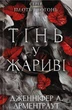 Книга Плоть і вогонь. Книга 1. Тінь у жариві. Дженніфер Л. Арментраут - зображення 1