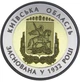 Колекційна монета "85 років Київській області" - изображение 1