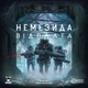 Настільна гра Geekach - Немезида. Відплата (Nemesis Retaliation) - зображення 1