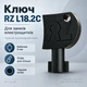 Ключ метелик RZ L18.2C поліамід - зображення 1