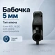 Ключ метелик RZ L18.2C поліамід - зображення 2