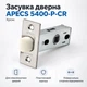 Задвижка дверная APECS 5400-Р-CR хром - изображение 1