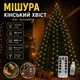 Гирлянда мишура Конский хвост теплый белый цвет 800 LED 20 линий по 2 м на елку роса хвойная лапа от USB з пультом управления - изображение 1