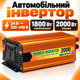 Преобразователь напряжения инвертор SSK 2000 Вт 24В–220В, автомобильный инвертор для техники с защитой от перегрузки и перегрева - изображение 1
