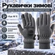 Перчатки зимние флисовые Storm N704 L, сенсорные для смартфона, водоотталкивающие, антискользящие, серые - изображение 1