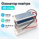 Озонатор очиститель воздуха портативный 220В 20г/ч ионизатор ATWFS - изображение 1