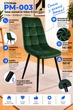 Стілець/крісло на кухню PM-003 Perfect Home Темно-зелений Польща Sic Velluto 10 Dark Green - зображення 2