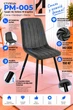 Стул/кресло на кухню PM-005 Perfect Home Графит Польша Sic Velluto 19 Graphite - изображение 2