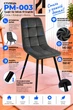 Стул/кресло на кухню PM-003 Perfect Home Графит Польша Sic Velluto 19 Graphite - изображение 2
