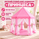 Дитячий ігровий намет-будиночок «Принцеса» рожевий 130×130×110 см, складаний намет-замок для дівчинки з сіткою та шторками для ігор вдома і на вулиці - зображення 1