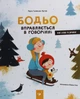 Книга Бодьо вправляється в говорінні Марта Галевская-Кустра - зображення 1