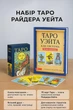 Набор карты Райдера Уэйта таро колода + книга мягкий переплет гадальные для гадания предсказания новичков пособие толкований - изображение 1