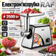 Компактна м'ясорубка для кухні з насадкою для ковбаси RAF універсальна електромясорубка з функцією реверс - зображення 3