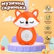 Музыкальная игрушка BauTech Успокаивающая лиса 7 мелодий для сна на коляску (1016-709-00) - изображение 6
