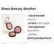 Рум'яна для обличчя компактна Bless Beauty BLUSHER Cheek and Face №03 Світлий Молочний Шоколад , 5 г - изображение 6