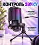 Микрофон USB ME6S RGB Condenser c штативом и поп-фильтром для игр и стримов - изображение 4
