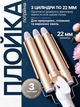 Тройная плойка-волна для волос 22 мм 45 Вт, щипцы на 3 волны с керамическим покрытием 170/220°C - изображение 3