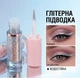 Жидкая глиттерная подводка AVIERLL Liquid Eyeliner 4-в-1: водостойкое сияние для глаз, губ и тела | серебристый цвет - изображение 2