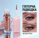 Рідка глітерна підводка AVIERLL Liquid Eyeliner 4-в-1: водостійке сяйво для очей, губ та тіла | Золотистий колір - зображення 2
