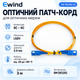 Патч-корд оптический Ewind EW-FBLS82-30 3M LSZH 2.0mm (SC-SC) - изображение 1