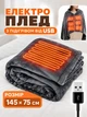 Электроплед с подогревом 145х75 см от USB и павербанка, электро одеяло с тремя режимами нагрева для дома, офиса, автомобиля и путешествий, портативная тепла с подогревом для рук, ног, спины и шеи. - изображение 1
