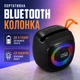 Маленькая беспроводная чёрная колонка JSJZ JZ-1125 с аккумулятором 1200 мА·ч и RGB-подсветкой, портативная Bluetooth-колонка на 5 Вт 60 Гц – 23 кГц размером 109 × 100 × 119 мм - изображение 1