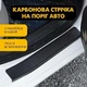 Тюнинг набор защитные наклейки SUZUKI GRAND VITARA II Сузуки Гранд Витара 2 2005-2017 комплект 5шт пленка декоративные наклейки Цвет черный карбон - изображение 9