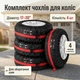 Комплект чохлів для коліс R17-R20, 4 шт, поліестер, чорний з червоним, для зберігання шин - зображення 1