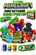 Магнітний конструктор Minecraft Майнкрафт 200 деталей + 3 фігурки магнітні кубики набір для творчості для хлопчиків та дівчаток - зображення 1