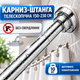Телескопічний карниз штанга для шторки у ванну та душову 150-230 см - зображення 1