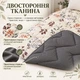 Ковдра двостороння LERI MAX з холофайбером 200x220 см сатин/мікросатин 400 г/м² сіро-коричнева - зображення 4