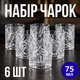 Набор стопок 6 шт по 75 мл стеклянные рюмки для водки и крепких напитков стопки - изображение 1