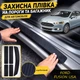Тюнінг набір захисні наклейки FORD FUSION USA Форд Ф'южн США 2012-2020 комплект 5шт плівка декоративні наклейки Колір чорний карбон - зображення 1