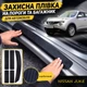 Тюнінг набір захисні наклейки NISSAN JUKE Ніссан Жук 2010-2019 комплект 5шт плівка декоративні наклейки Колір чорний карбон - зображення 1