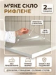Мягкое стекло рифлёное на стол с подрезом под 45° Claritex 2 мм 150x150 см - изображение 1