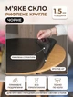 Мягкое стекло рифлёное чёрное на круглый стол с подрезом под 45° Claritex 1.5 мм диаметр 150 см - изображение 1