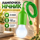 Лампочка ночник на шнуре фонарь подвесное на батарейках BRS Green - изображение 2