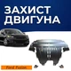 Защита двигателя Ford Fusion 2 (2012-2017) USA двигатель 2.7 EcoBoost Закрывает Радиатор, КПП и ДВС поддон картера. Изготовлена из 2 мм высококачественной горячекатаной стали. - изображение 1