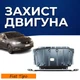 Захист двигуна Fiat Tipo (2015+) двигун всі. Закриває КПП та ДВЗ піддон картера. Виготовлена з 2 мм високоякісної гарячекатаної сталі. - зображення 1