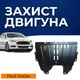 Защита двигателя Ford Fusion 2 (2012-2020) USA двигатель 2.7 EcoBoost Закрывает КПП и ДВС поддон картера. Изготовлена из 2 мм высококачественной горячекатаной стали. - изображение 1