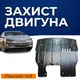 Захист двигуна Chevrolet Volt 2 (2015-2019) двигун 1.5 Закриває Радіатор, КПП та ДВЗ піддон картера. Виготовлена з 2 мм високоякісної гарячекатаної гарячекатаної сталі. - зображення 1