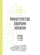 Наказ 300. Про затвердження Положення про військове (корабельне) господарство Збройних Сил України, A4, портретна орієнтація - зображення 2