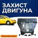 Захист двигуна Chevrolet Aveo 1 T200/250 (2002-2011) двигун окрім 1.2L Закриває КПП та ДВЗ піддон картера. Виготовлена з 2 мм високоякісної гарячекатаної сталі. - зображення 1