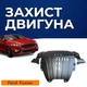 Захист двигуна Ford Fusion 2 (2017-2020) USA двигун окрім 2.7 EcoBoost Закриває Радіатор, КПП и ДВС піддон картера. Виготовлена з 2 мм високоякісної гарячекатаної гарячекатаної сталі. - зображення 1