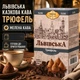 Кофе молотый 250 г Львовский сказочный кофе Трюфель ароматный с насыщенным вкусом десертными нотками для ежедневного заваривания дома утренней чашки кофейного перерыва - изображение 4