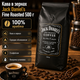 Кофе в зернах 500 г 100% арабика Jack Daniel's Fine Roasted Coffee средней обжарки зерновой кофе с кофеином для кофемашины турки гейзерной кофеварки френч-пресса вакуумная упаковка - изображение 4