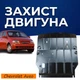 Защита двигателя Chevrolet Aveo 1 T200 T250 (2002-2011) двигатель 1.2L Закрывает КПП и ДВС поддон картера. Изготовлена из 2 мм высококачественной горячекатаной стали. - изображение 1